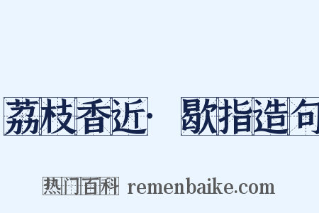 荔枝香近·歇指造句是什么意思的图片